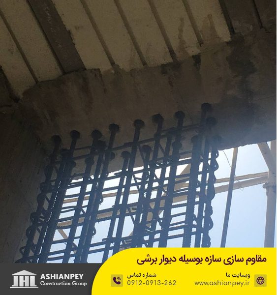 مقاوم سازی سازه بوسیله دیوار برشی