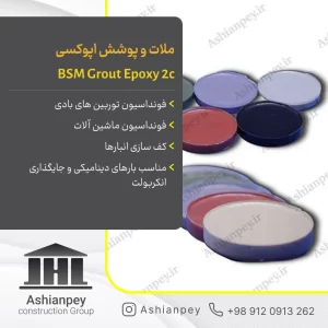 ملات و پوشش اپوکسی BSM Grout Epoxy 2c