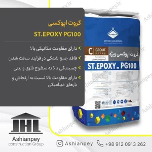 گروت اپوکسی ST.EPOXY PG100