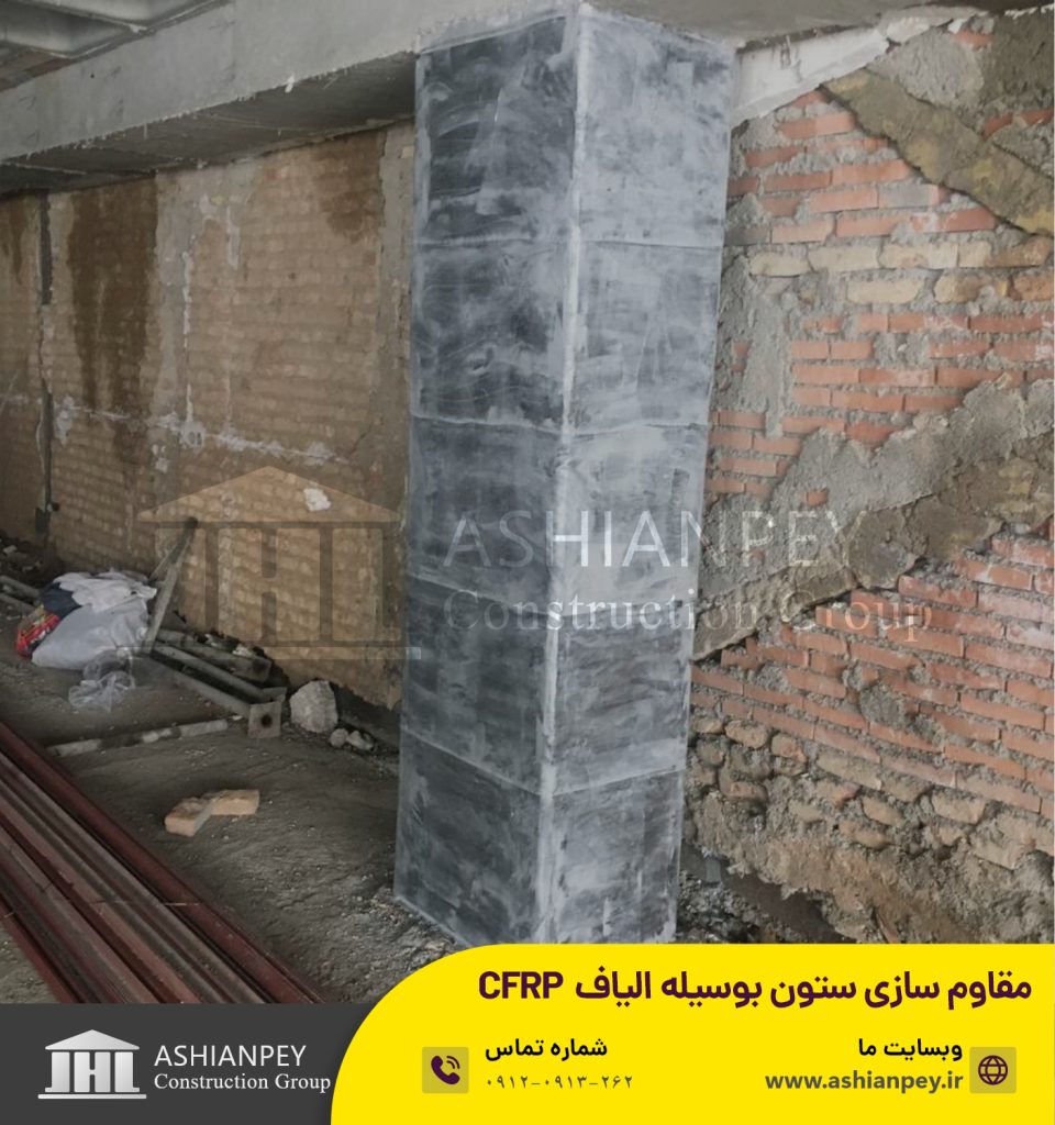 پروژه مقاوم سازی ستون با الیاف CFRP