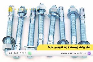 انکر بولت چیست و چه کاربردی دارد؟ (1)