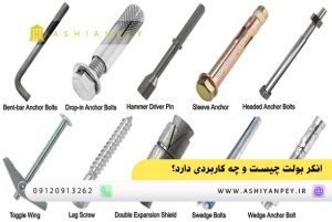 انکر بولت چیست و چه کاربردی دارد؟ (2)