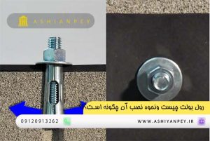 رول بولت چیست ونحوه نصب آن چگونه است؟