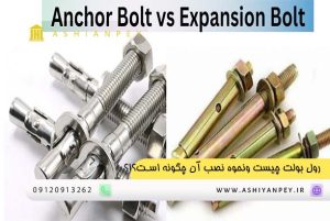 رول بولت چیست ونحوه نصب آن چگونه است؟