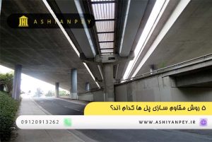 5 روش مقاوم سازی پل ها کدام اند؟ (1)