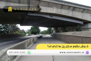 5 روش مقاوم سازی پل ها کدام اند؟ (2)