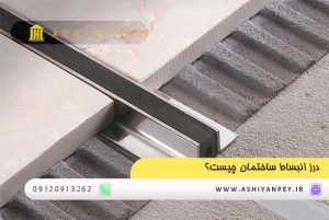 درز انبساط ساختمان چیست؟ (1)