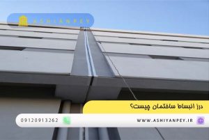 درز انبساط ساختمان چیست؟ (2)