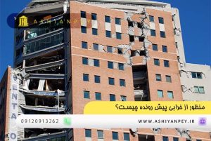 منظور از خرابی پیش رونده چیست؟ (1)