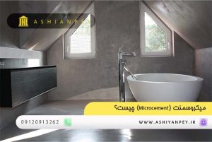 میکروسمنت (Microcement) چیست؟ 2