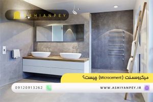 میکروسمنت (Microcement) چیست؟