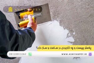 پلاستر چیست و چه کاربردی در ساخت و ساز دارد؟ 3