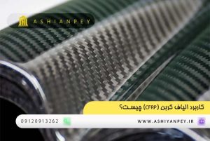 کاربرد الیاف کربن (CFRP) چیست؟ (1)