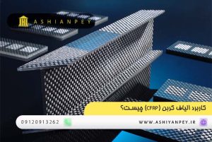 کاربرد الیاف کربن (CFRP) چیست؟ (2)