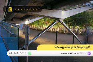 کاربرد میراگرها در سازه چیست؟ (1)