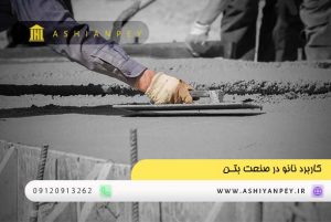 کاربرد نانو در صنعت بتن (1)