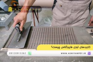 کاربردهای توری فایبرگلاس چیست؟ (2)