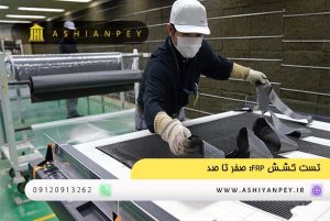 تست کشش FRP صفر تا صد (1)