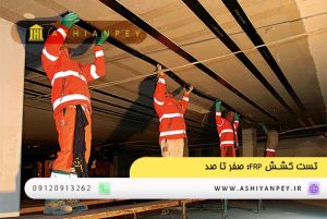 تست کشش FRP صفر تا صد (2)