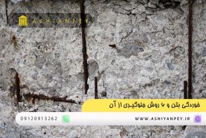 خوردگی بتن و 6 روش جلوگیری از آن 2 (1)