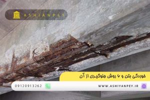 خوردگی بتن و 6 روش جلوگیری از آن 2 (2)