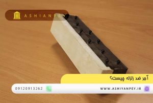 آجر ضد زلزله چیست؟ (2)