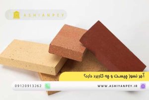 آجر نسوز چیست و چه کاربرد دارد؟ (2)