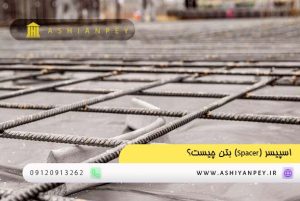 اسپیسر (Spacer) بتن چیست؟ (1)