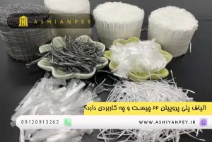 الیاف پلی پروپیلن PP چیست و چه کاربردی دارد؟ (2)