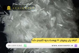 الیاف پلی پروپیلن PP چیست و چه کاربردی دارد؟ (2)