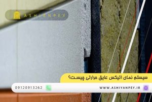 سیستم نمای اتیکس (ETICS) عایق حرارتی چیست؟