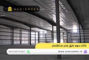 نکات مهم عایق بندی ساختمان (1)