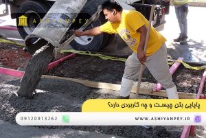 پایایی بتن چیست و چه کاربردی دارد؟ (2)