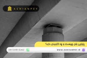 پایایی بتن چیست و چه کاربردی دارد؟ (3)