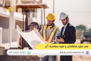 عمر مفید ساختمان و نحوه محاسبه آن