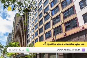 عمر مفید ساختمان و نحوه محاسبه آن